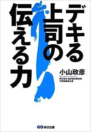 デキる上司の伝える力