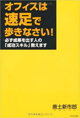 オフィスは速足で歩きなさい!