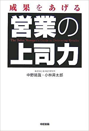 成果をあげる営業の上司力