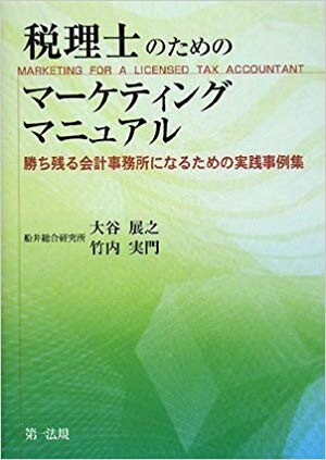 税理士のためのマーケティングマニュアル