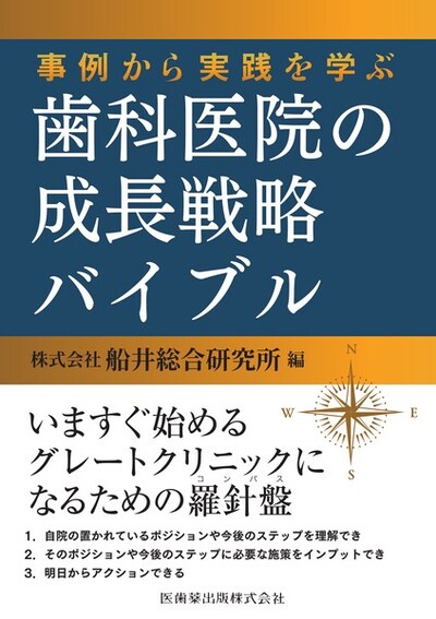 事例から実践を学ぶ　歯科医院の成長戦略バイブル