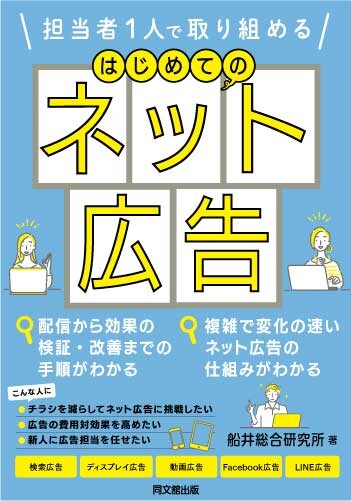 担当者1人で取り組める はじめてのネット広告