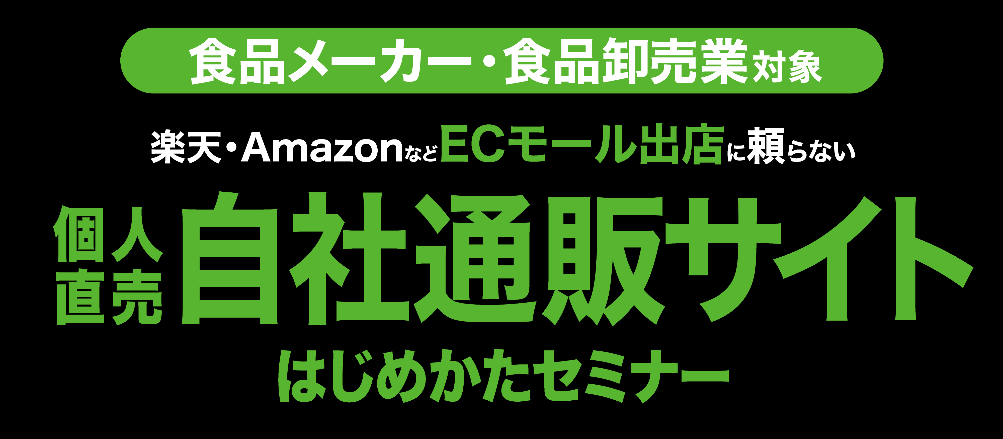 アマゾン等、ECモール出店に頼らない！自社通販サイトの始め方