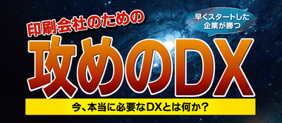 時流に適応できない印刷会社に未来はない！印刷会社の未来設計図とは？ ～セミナー特選講演録～