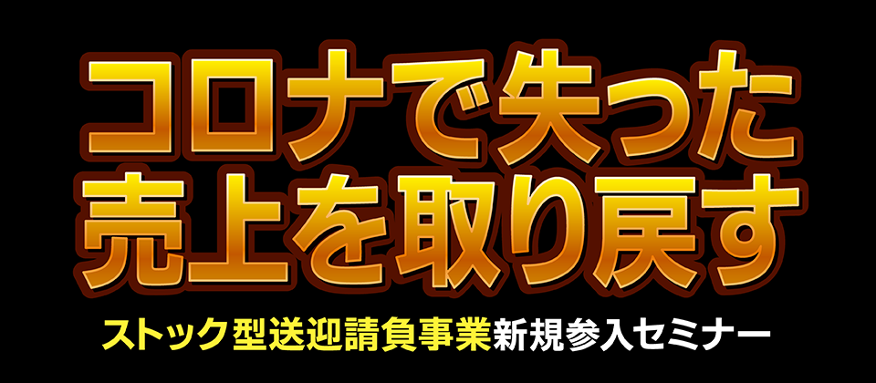 初期投資０！高収益ストック型送迎請負事業参入セミナー