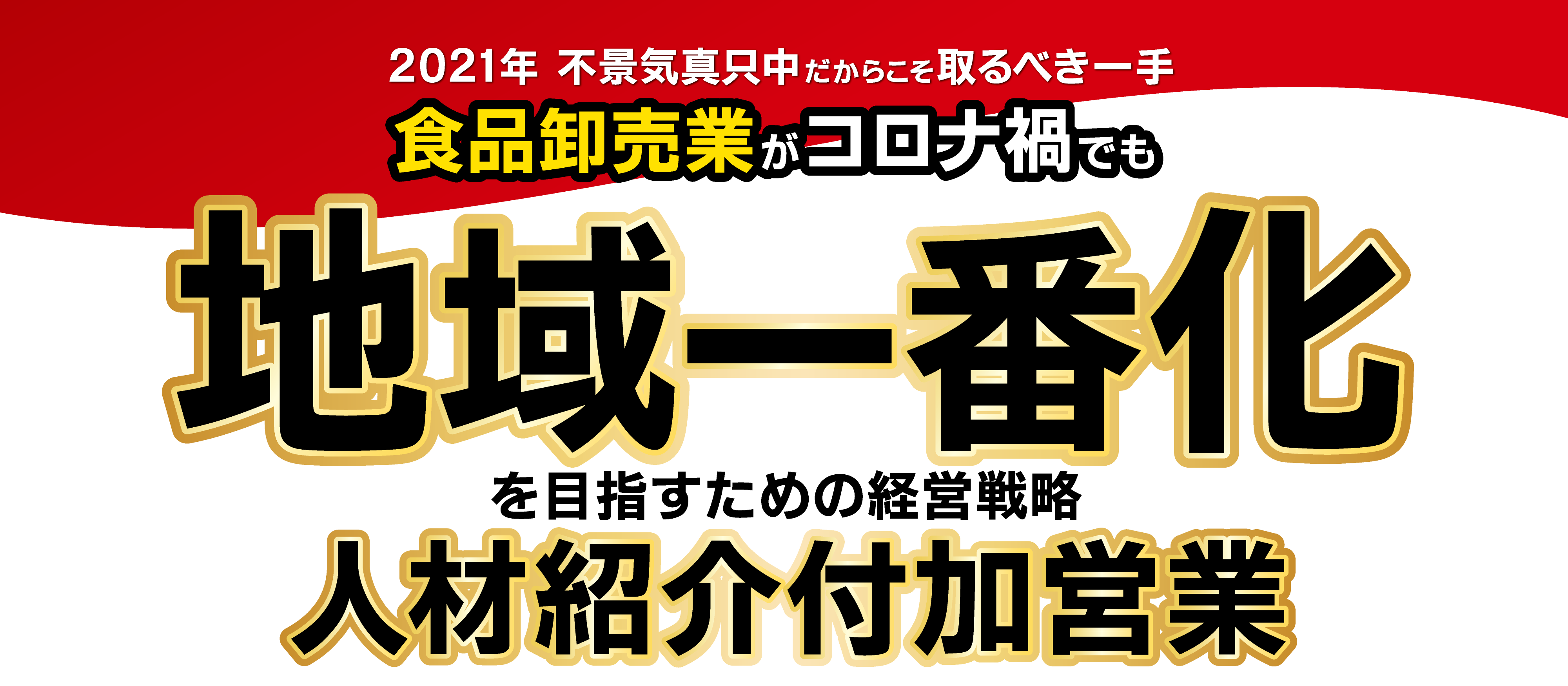 【webセミナー】食品卸売業向け　人材紹介ビジネス新規立上げ