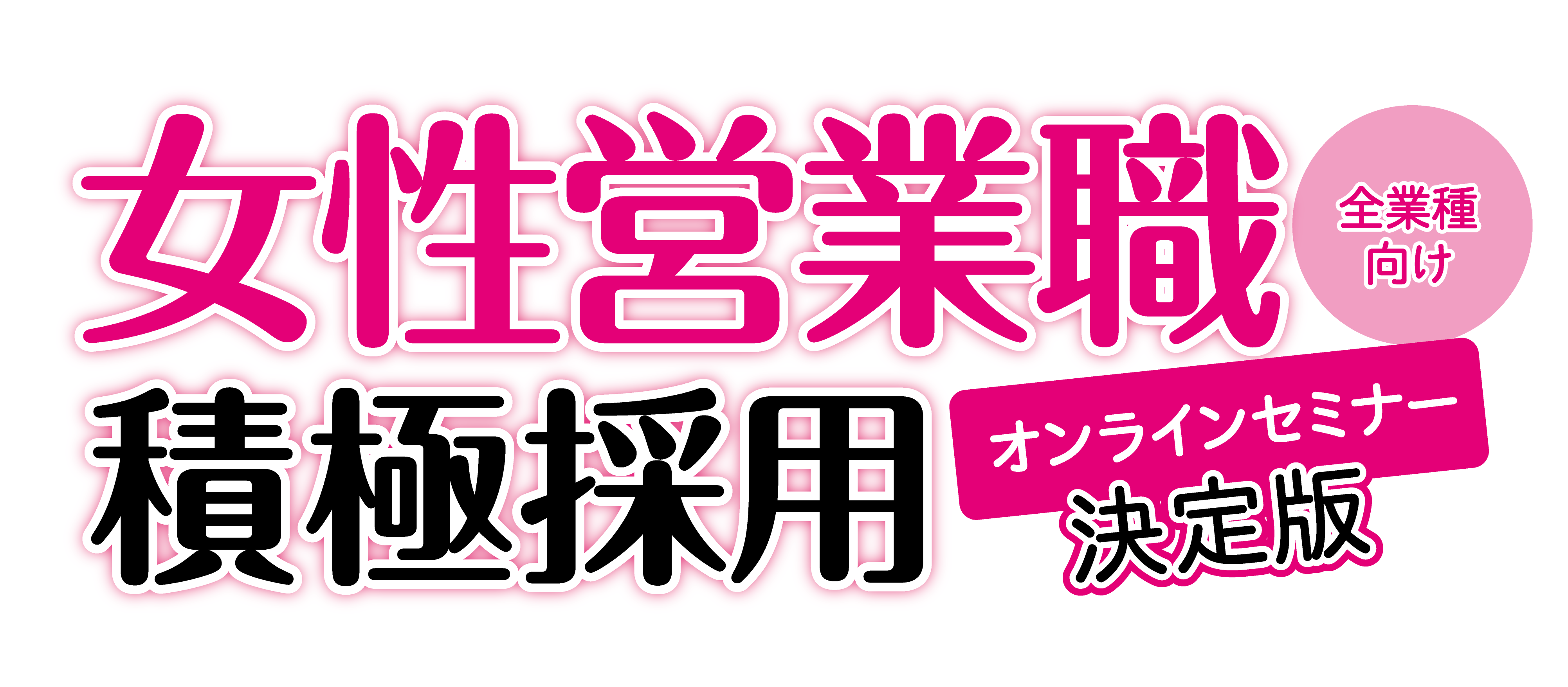 YouTube動画を活用した自社採用強化セミナー