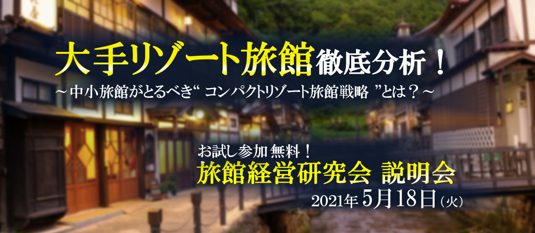 グローカル旅館経営研究会説明会