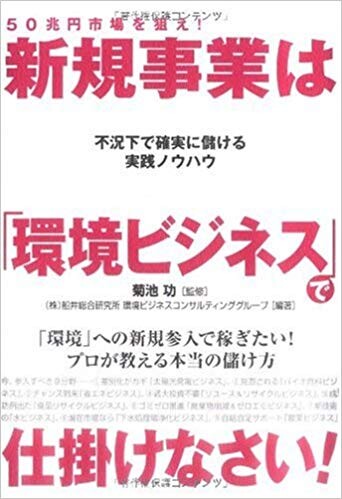 50兆円市場を狙え! 新規事業は「環境ビジネス」で仕掛けなさい