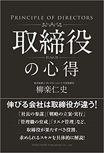 取締役の心得