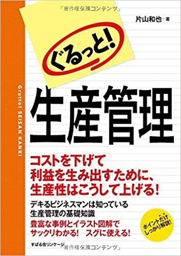 ぐるっと!生産管理