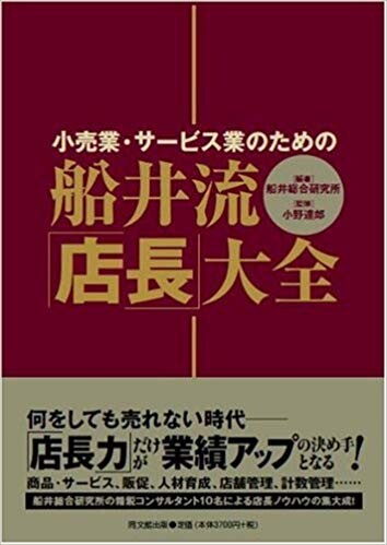 船井流・「店長」大全―小売業・サービス業のための (DO BOOKS)