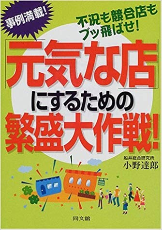 元気な店にするための繁盛大作戦！