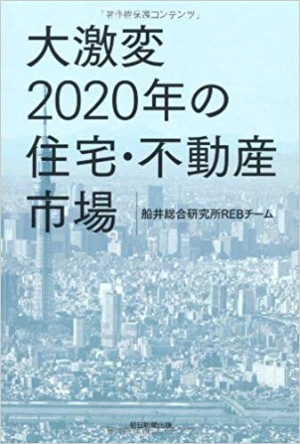 大激変　2020年の住宅・不動産市場