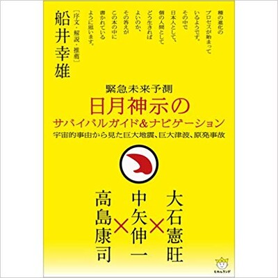 緊急未来予測 日月神示のサバイバルガイド&ナビゲーション 宇宙的事由から見た巨大地 震、巨大津波、原発事故