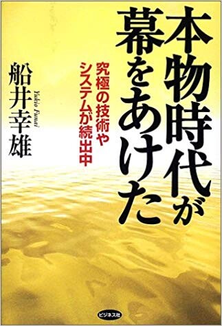 本物時代が幕をあけた