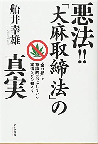 悪法! ! 「大麻取締法」の真実