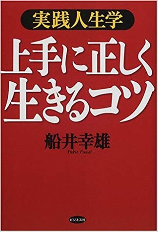 上手に正しく生きるコツ