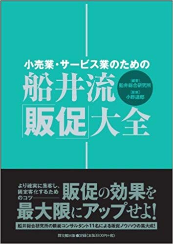 小売業・サービス業のための船井流・「販促」大全