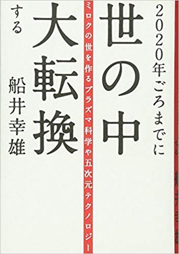 2020年ごろまでに世の中大転換する―ミロクの世を作るプラズマ科学や五次元テクノロジー