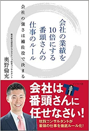 会社の業績を10倍にする番頭さんの仕事のルール