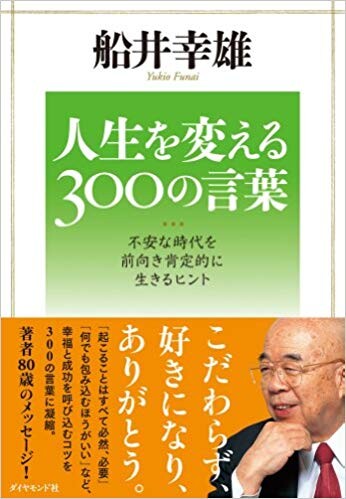 人生を変える300の言葉