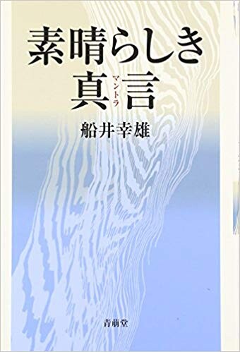 素晴らしき真言（マントラ）
