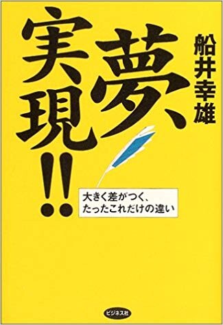 夢、実現！！