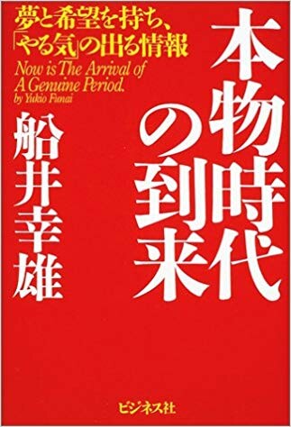 本物時代の到来