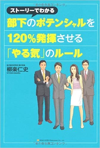 ストーリーでわかる部下のポテンシャルを120％発揮させる「やる気」のルール