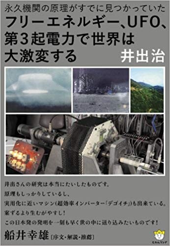 フリーエネルギー、UFO、第3起電力で世界は大激変する