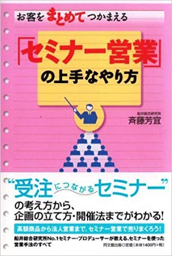 お客をまとめてつかまえる「セミナー営業」の上手なやり方