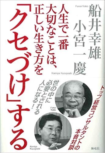 人生で一番大切なことは、正しい生き方を「クセづけ」する