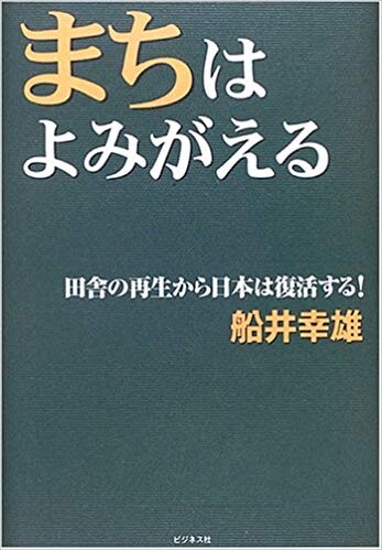 まちはよみがえる