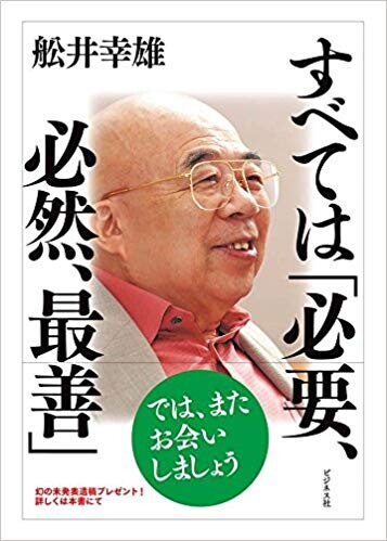 すべては「必要、必然、最善」