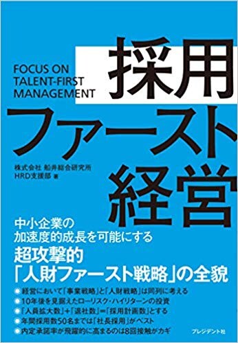 採用ファースト経営 中小企業の加速度的成長を可能にする 超攻撃的「人財ファースト経営」の全貌