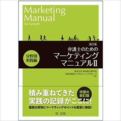 新訂版 弁護士のためのマーケティングマニュアルII分野別実践編