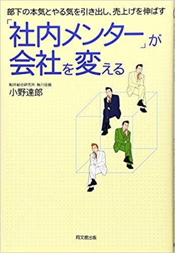 「社内メンター」が会社を変える