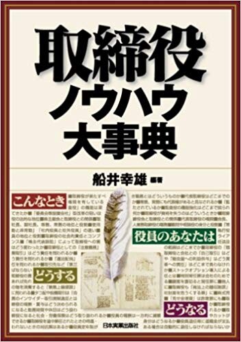 取締役ノウハウ大事典