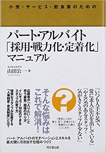 小売・サービス・飲食業のためのパート・アルバイト「採用・戦力化・定着化」マニュアル