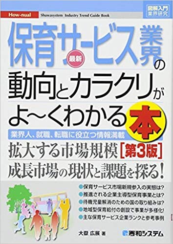 「図解入門業界研究　最新保育サービス業界の動向とカラクリがよ～くわかる本」【第３版】