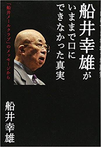 船井幸雄がいままで口にできなかった真実