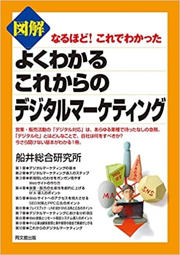 図解 よくわかるこれからのデジタルマーケティング