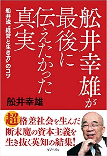 舩井幸雄が最後に伝えたかった真実