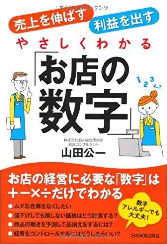 売上を伸ばす・利益を出す　やさしくわかる「お店の数字」