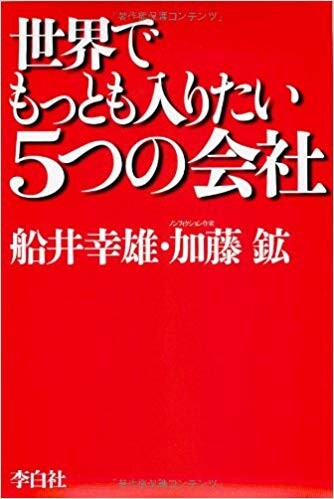 世界でもっとも入りたい5つの会社