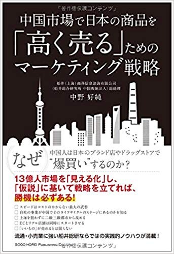 中国市場で日本の商品を「高く売る」ためのマーケティング戦略