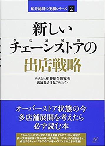 新しいチェーンストアの出店戦略 (船井総研の実務シリーズ)