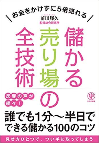 儲かる売り場の全技術