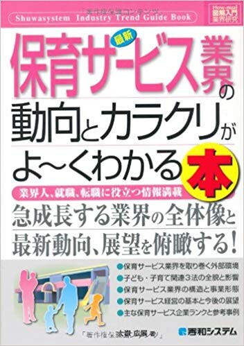 図解入門業界研究最新保育サービス業界の動向とカラクリがよ～くわかる本